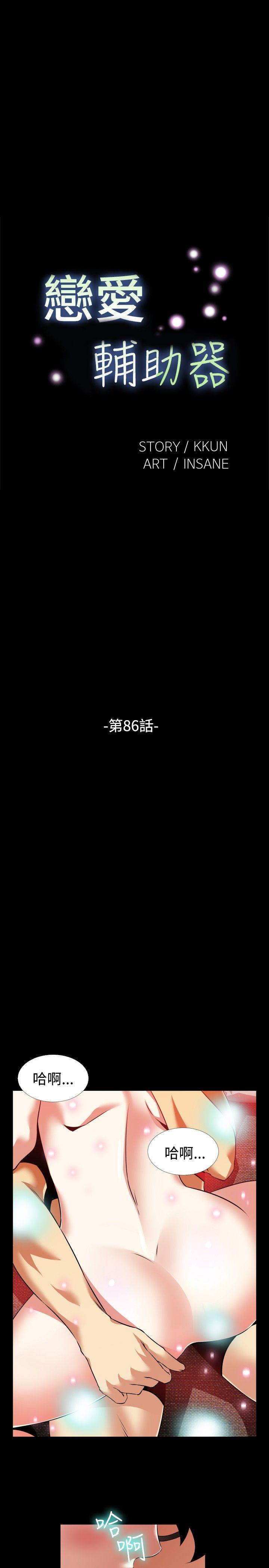 恋爱辅助器[h漫]韩漫全集-恋爱辅助器-第86話无删减无遮挡章节图片 