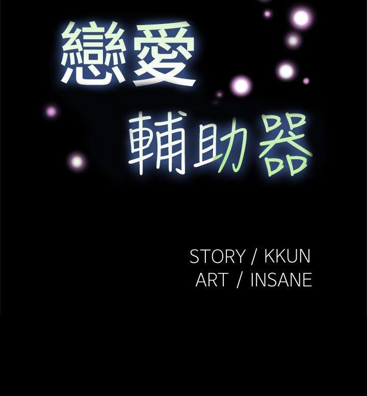 恋爱辅助器[h漫]韩漫全集-恋爱辅助器-第94話无删减无遮挡章节图片 