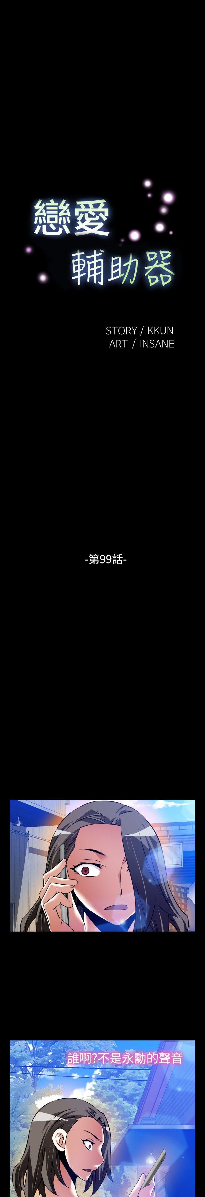 恋爱辅助器[h漫]韩漫全集-恋爱辅助器-第99話无删减无遮挡章节图片 