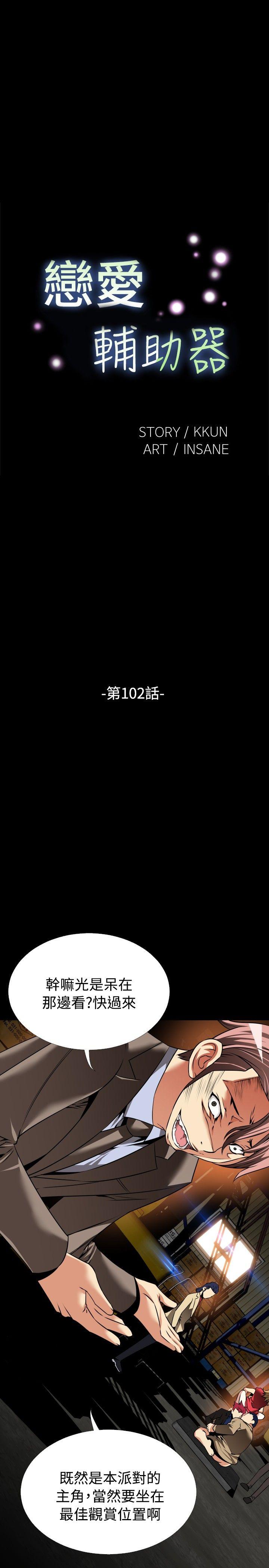 恋爱辅助器[h漫]韩漫全集-恋爱辅助器-第102話无删减无遮挡章节图片 