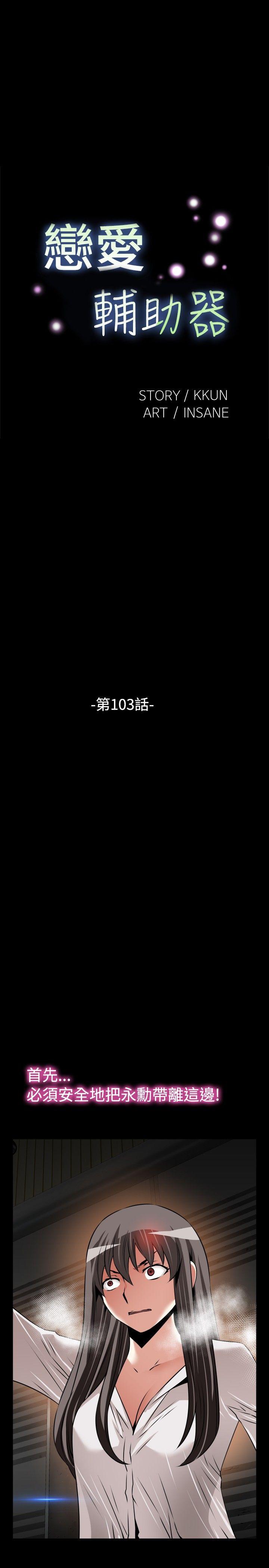 恋爱辅助器[h漫]韩漫全集-恋爱辅助器-第103話无删减无遮挡章节图片 