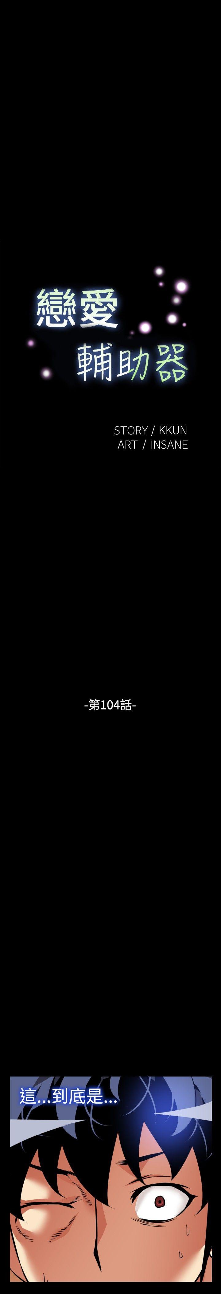 恋爱辅助器[h漫]韩漫全集-恋爱辅助器-第104話无删减无遮挡章节图片 