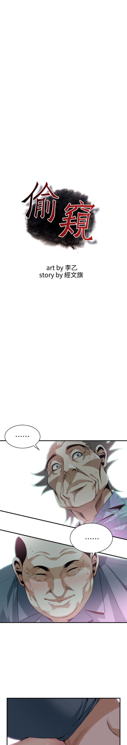 偷窥（全集无删减）[h漫]韩漫全集-偷窥（全集无删减）-第155話-琇愛，能跟我談一下嗎无删减无遮挡章节图片 