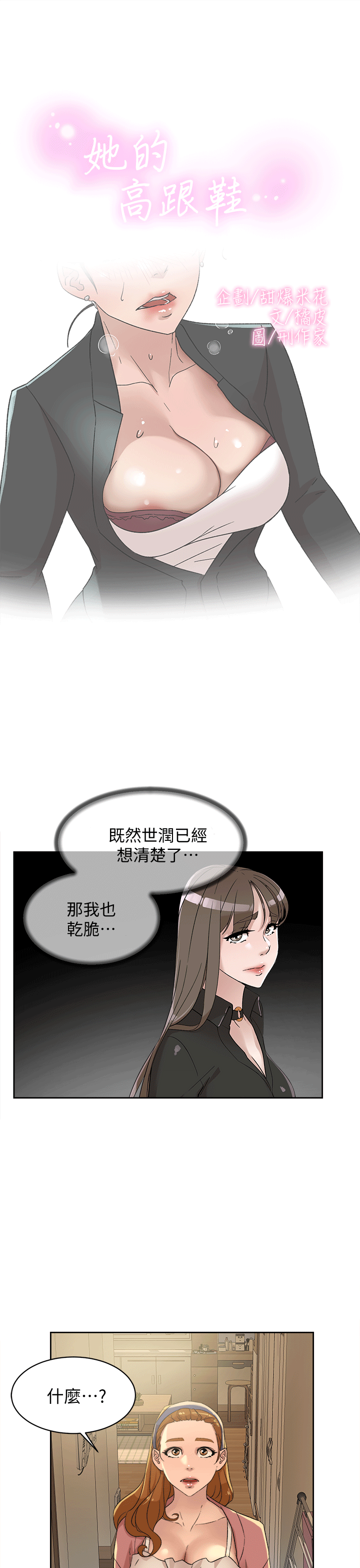 她的高跟鞋(无删减)[h漫]韩漫全集-她的高跟鞋(无删减)-第79話-藝瑟的宣戰无删减无遮挡章节图片 