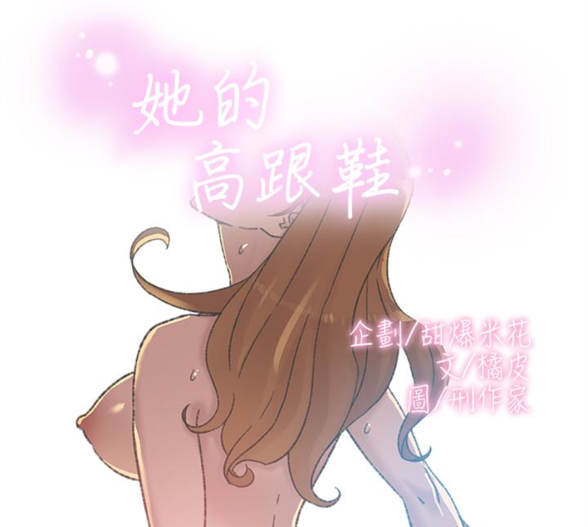 她的高跟鞋(无删减)[抖漫]韩漫全集-她的高跟鞋(无删减)-第94話-你覺得她真的喜歡你嗎无删减无遮挡章节图片 