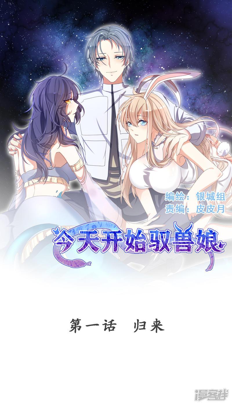 今天开始驭兽娘韩漫全集-第1话 归来无删减无遮挡章节图片 