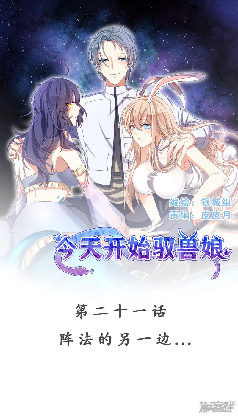 今天开始驭兽娘韩漫全集-第21话 阵法的另一边...无删减无遮挡章节图片 