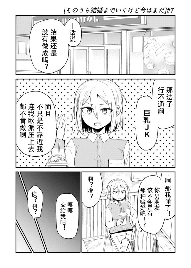 总有一天会去结婚但不是现在韩漫全集-第07话无删减无遮挡章节图片 