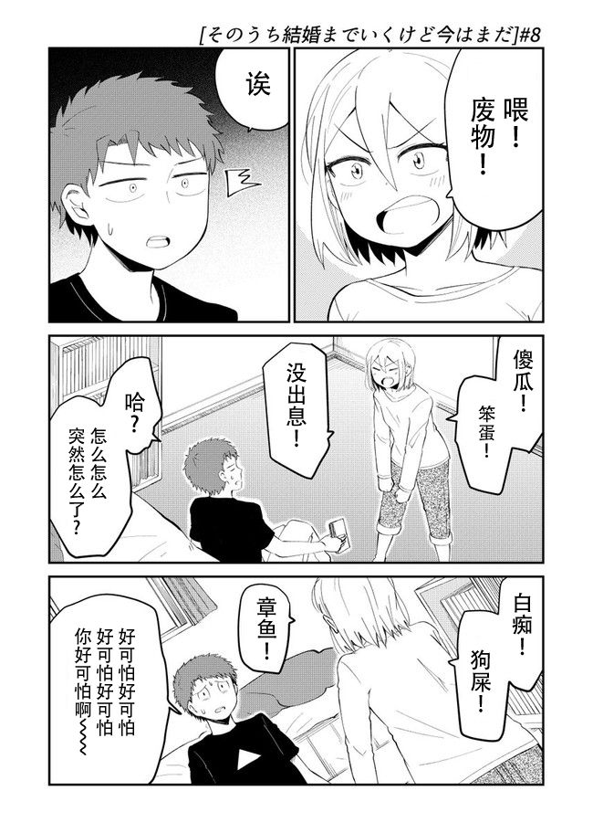总有一天会去结婚但不是现在韩漫全集-第08话无删减无遮挡章节图片 