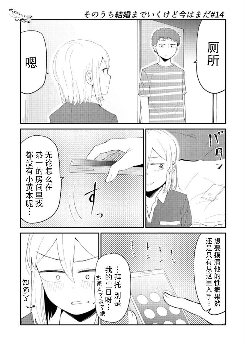 总有一天会去结婚但不是现在韩漫全集-第14话无删减无遮挡章节图片 