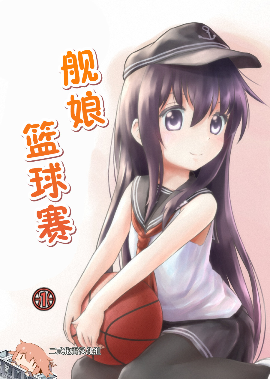 舰娘篮球赛韩漫全集-第01话无删减无遮挡章节图片 