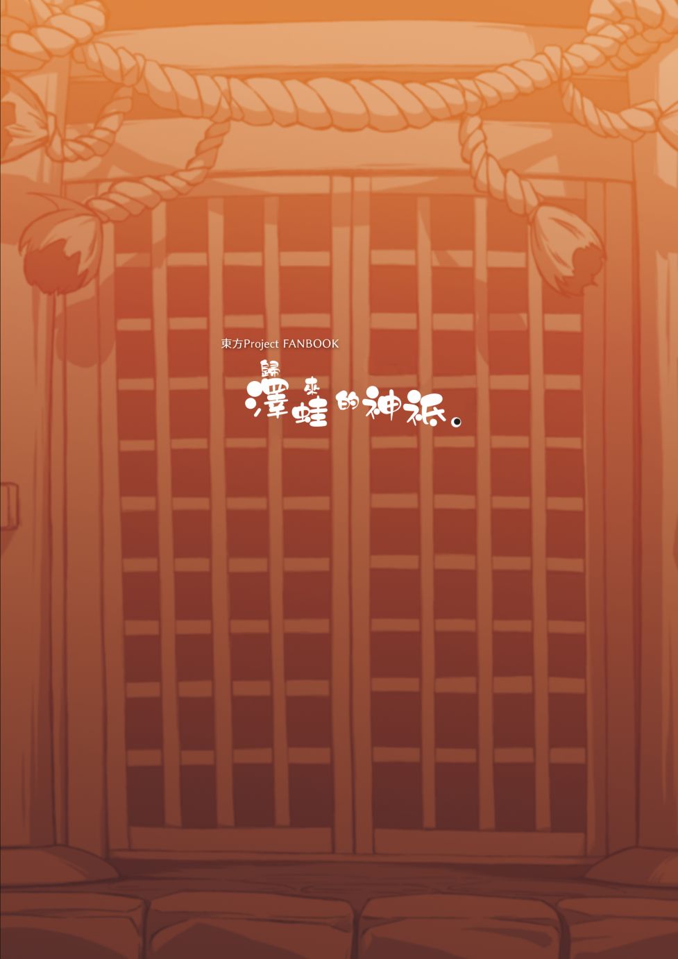 泽蛙的神祉韩漫全集-短篇无删减无遮挡章节图片 
