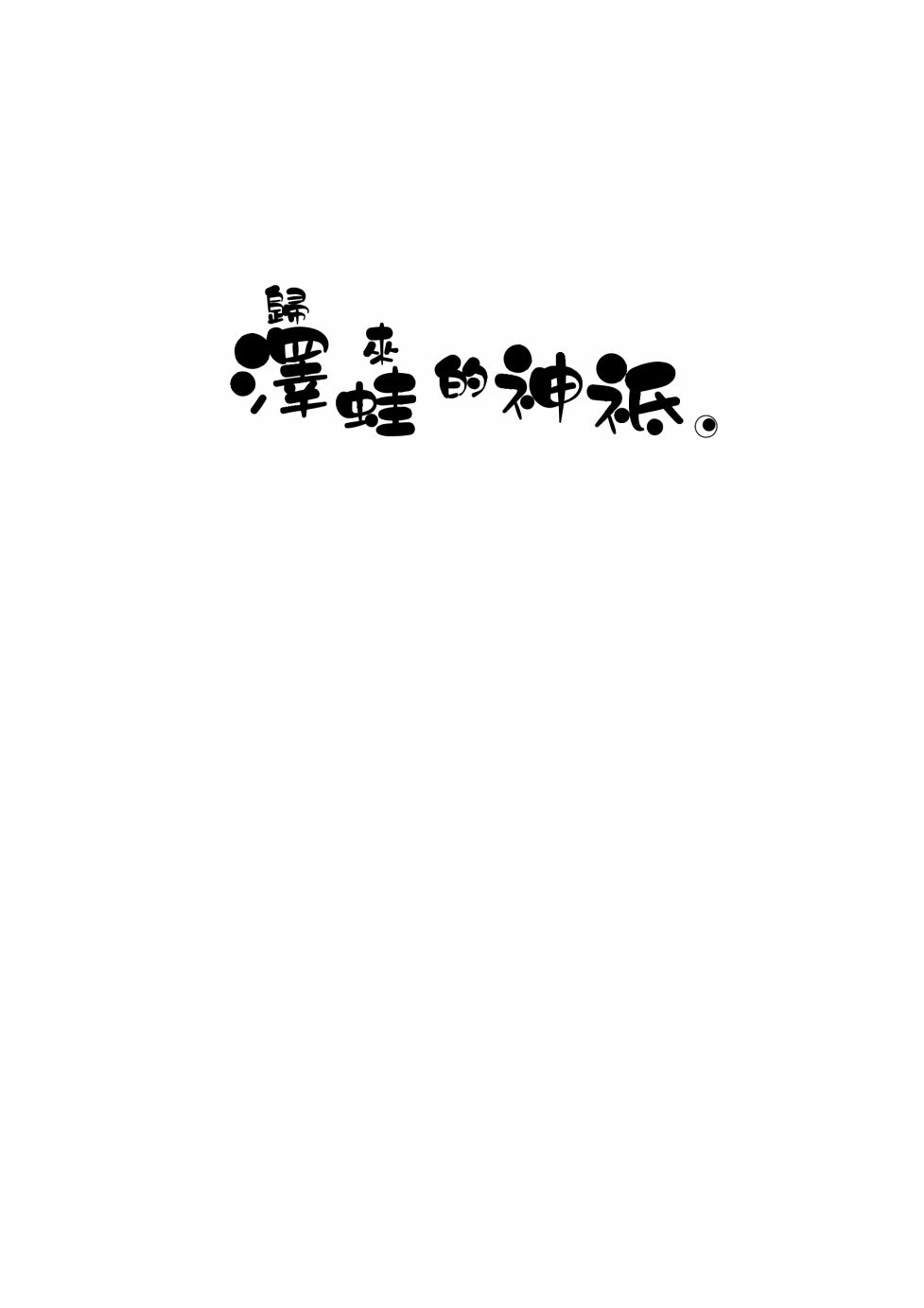 泽蛙的神祉韩漫全集-短篇无删减无遮挡章节图片 