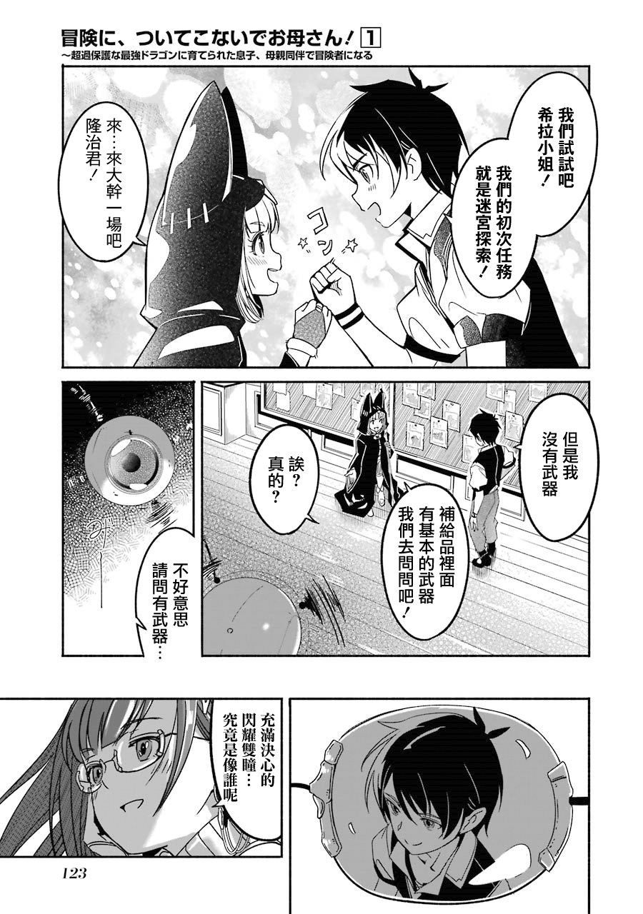 妈妈、不要跟我来冒险！被过度保护的最强龙抚养大的儿子，在妈妈陪同下成为冒险者韩漫全集-第01卷无删减无遮挡章节图片 