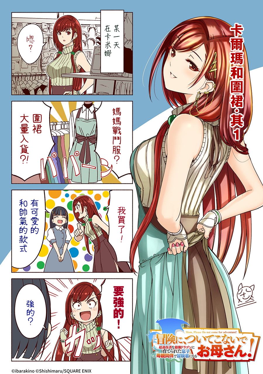 妈妈、不要跟我来冒险！被过度保护的最强龙抚养大的儿子，在妈妈陪同下成为冒险者韩漫全集-第01卷无删减无遮挡章节图片 