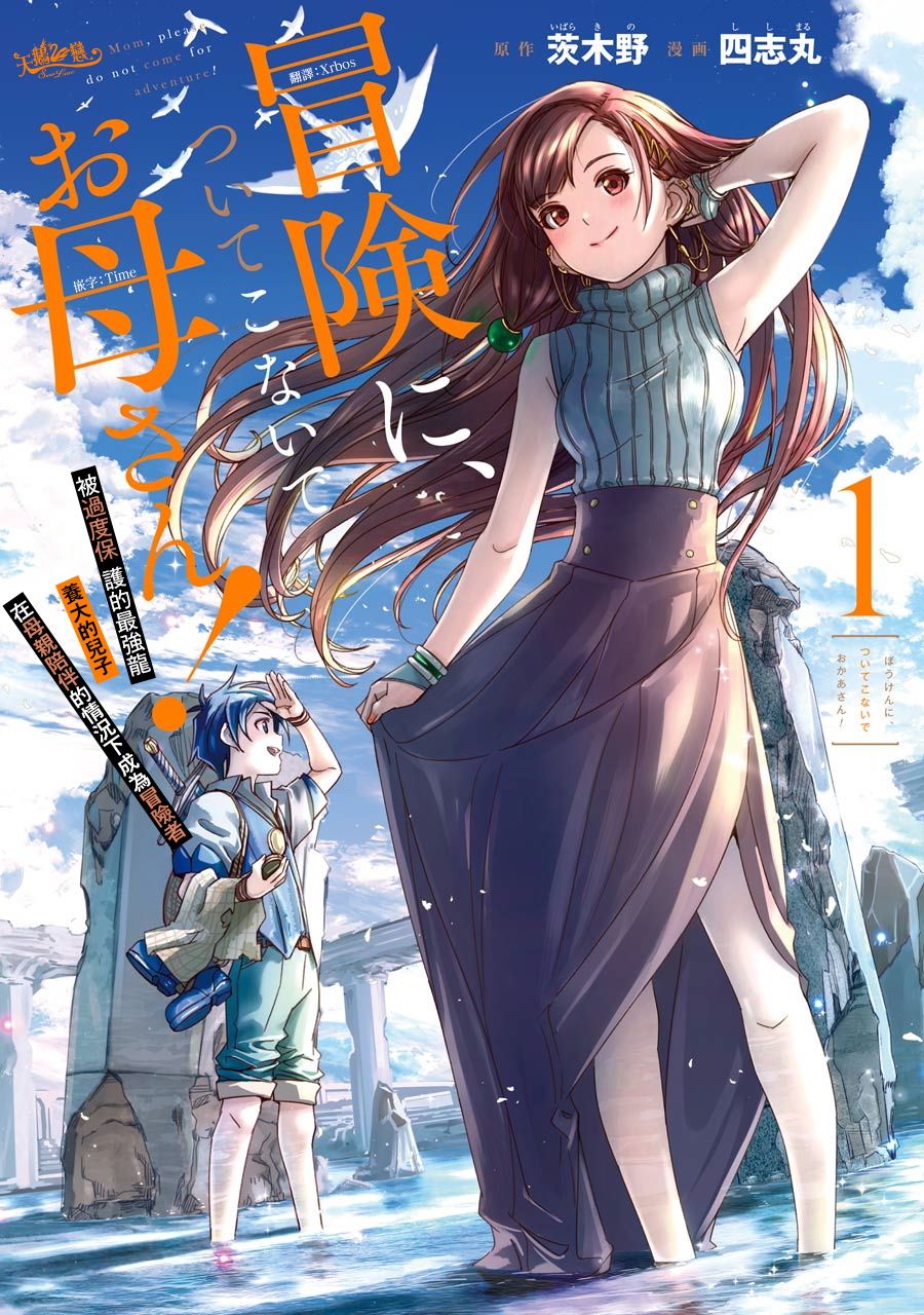 妈妈、不要跟我来冒险！被过度保护的最强龙抚养大的儿子，在妈妈陪同下成为冒险者韩漫全集-第01卷无删减无遮挡章节图片 