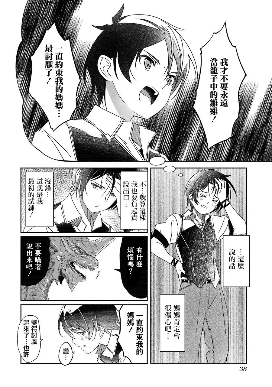 妈妈、不要跟我来冒险！被过度保护的最强龙抚养大的儿子，在妈妈陪同下成为冒险者韩漫全集-第01卷无删减无遮挡章节图片 