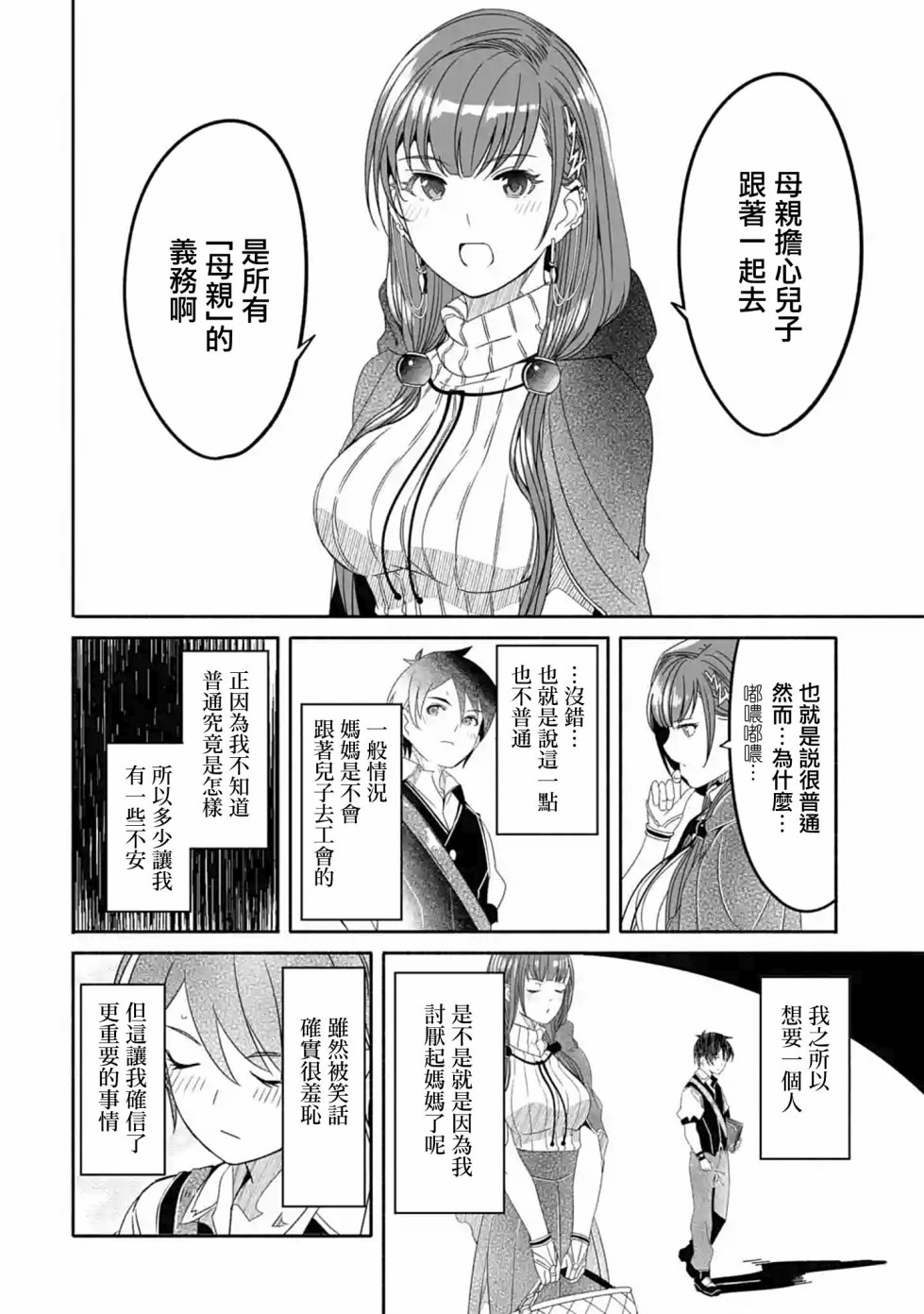 妈妈、不要跟我来冒险！被过度保护的最强龙抚养大的儿子，在妈妈陪同下成为冒险者韩漫全集-第02话无删减无遮挡章节图片 