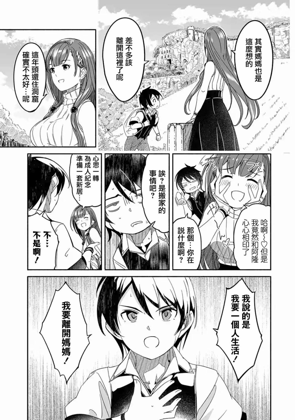 妈妈、不要跟我来冒险！被过度保护的最强龙抚养大的儿子，在妈妈陪同下成为冒险者韩漫全集-第01话无删减无遮挡章节图片 