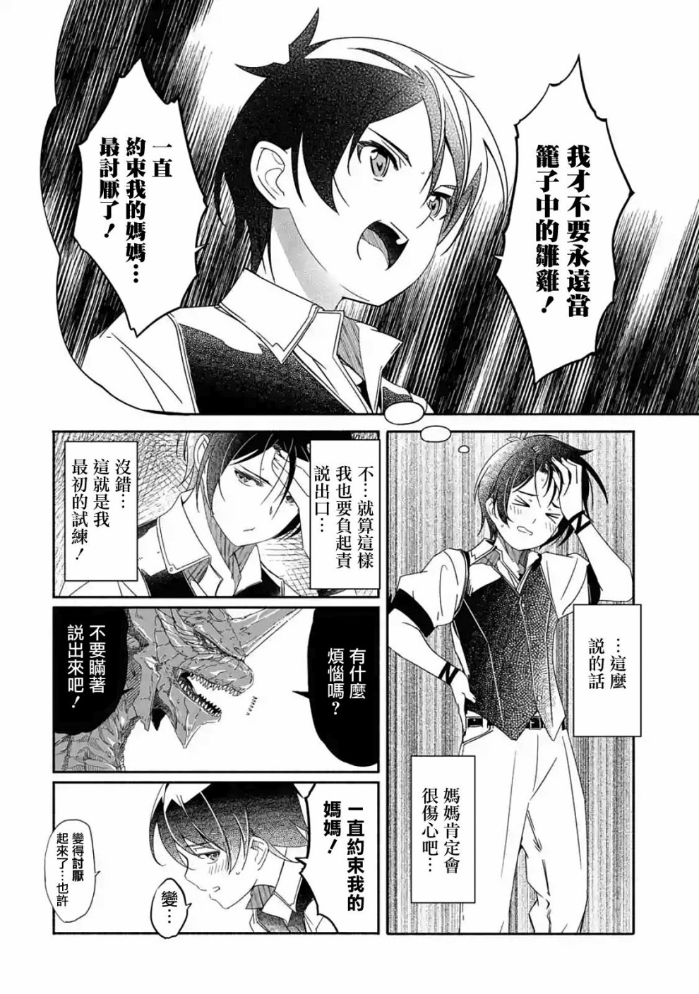 妈妈、不要跟我来冒险！被过度保护的最强龙抚养大的儿子，在妈妈陪同下成为冒险者韩漫全集-第01话无删减无遮挡章节图片 