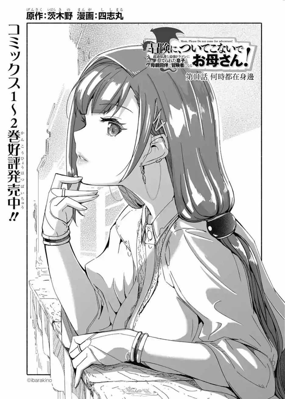 妈妈、不要跟我来冒险！被过度保护的最强龙抚养大的儿子，在妈妈陪同下成为冒险者韩漫全集-第11话无删减无遮挡章节图片 