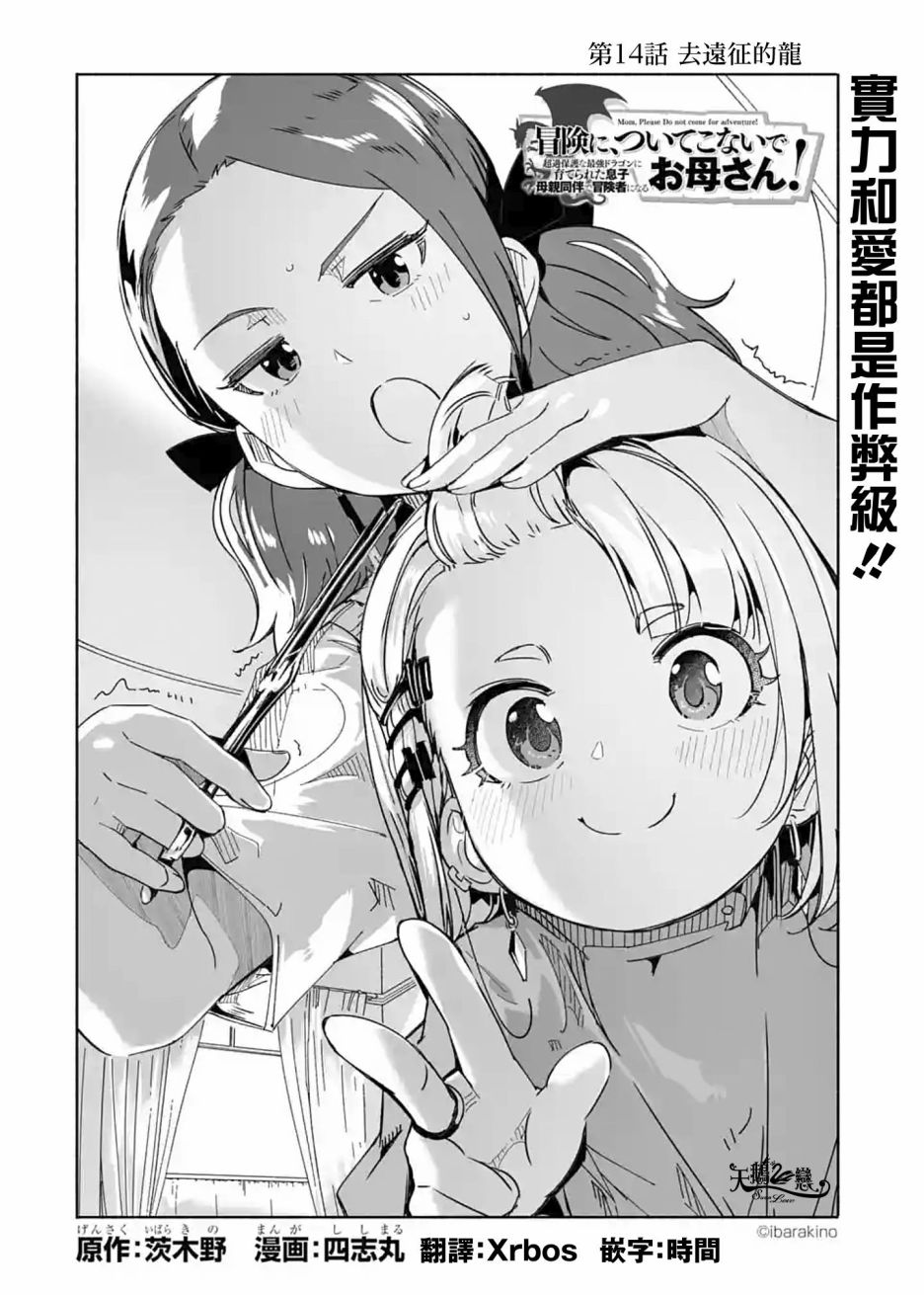 妈妈、不要跟我来冒险！被过度保护的最强龙抚养大的儿子，在妈妈陪同下成为冒险者韩漫全集-第14话无删减无遮挡章节图片 