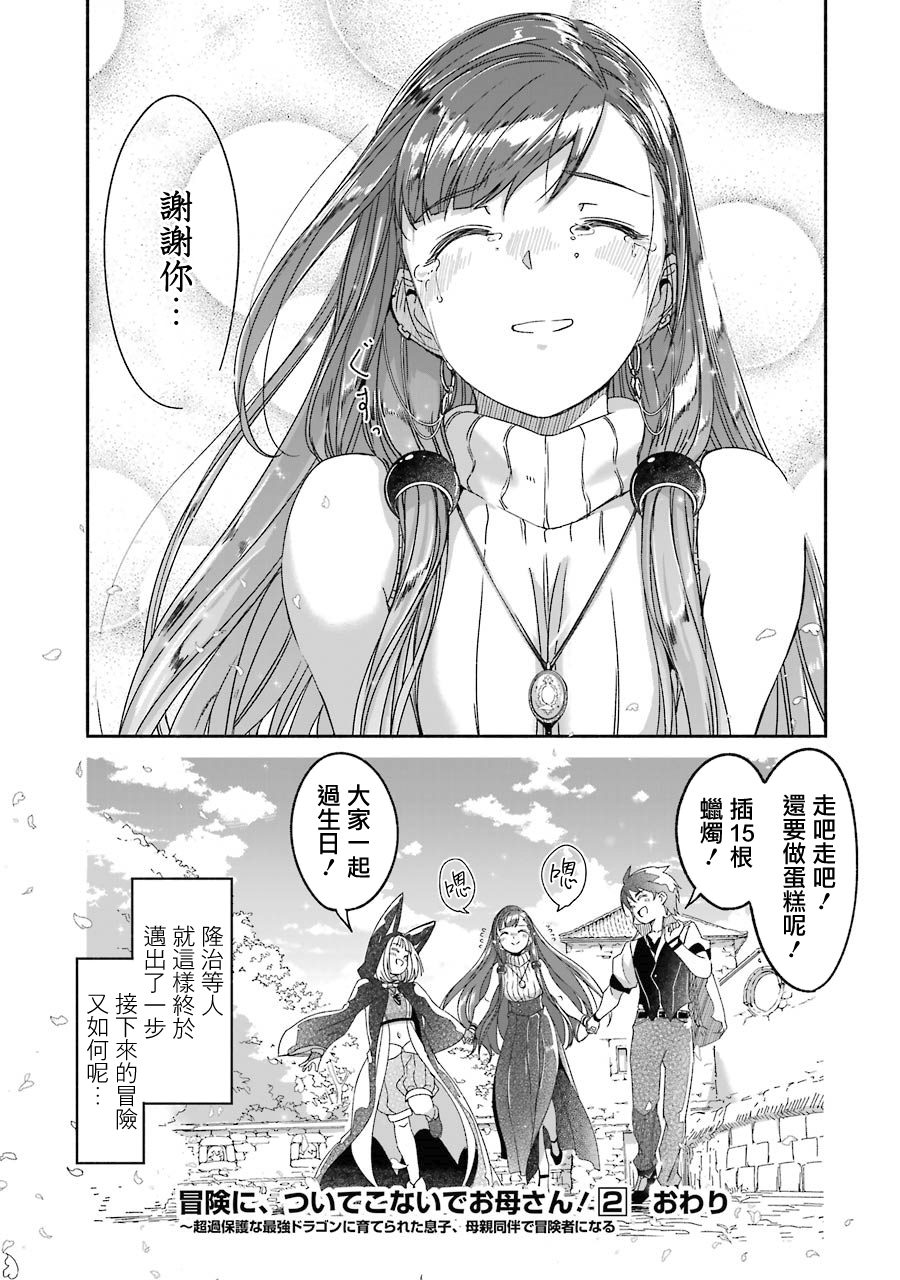 妈妈、不要跟我来冒险！被过度保护的最强龙抚养大的儿子，在妈妈陪同下成为冒险者韩漫全集-第02卷无删减无遮挡章节图片 