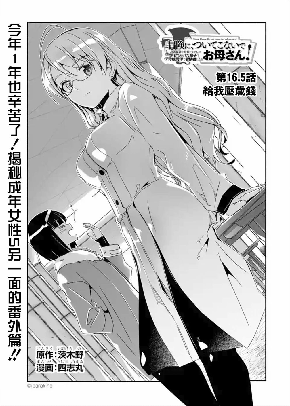 妈妈、不要跟我来冒险！被过度保护的最强龙抚养大的儿子，在妈妈陪同下成为冒险者韩漫全集-第16.5话无删减无遮挡章节图片 