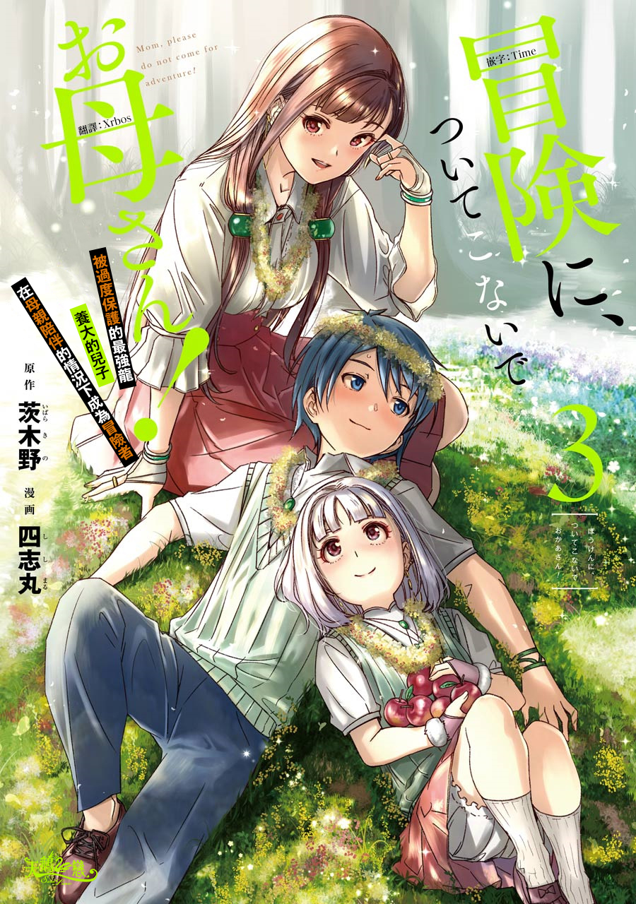 妈妈、不要跟我来冒险！被过度保护的最强龙抚养大的儿子，在妈妈陪同下成为冒险者韩漫全集-第03卷无删减无遮挡章节图片 
