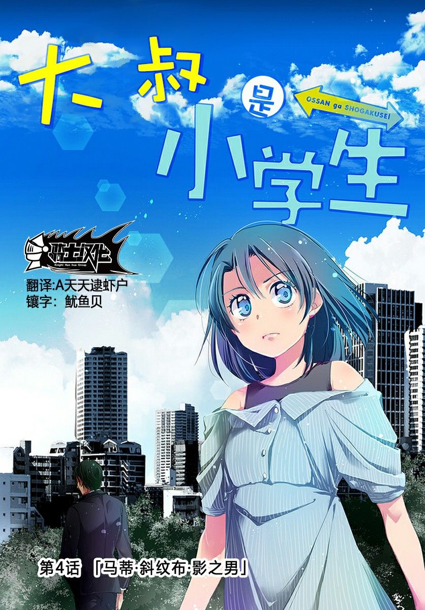 大叔是小学生韩漫全集-第04话无删减无遮挡章节图片 