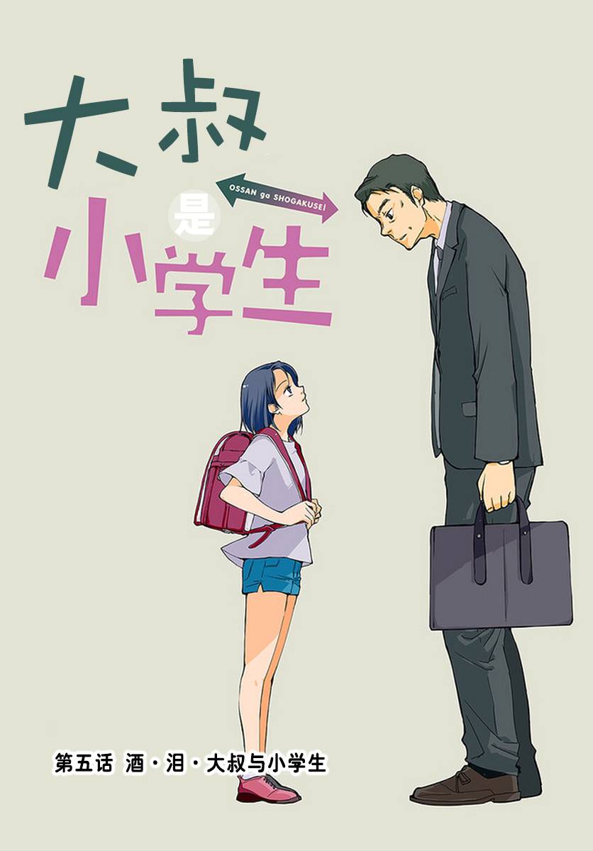 大叔是小学生韩漫全集-第05话无删减无遮挡章节图片 