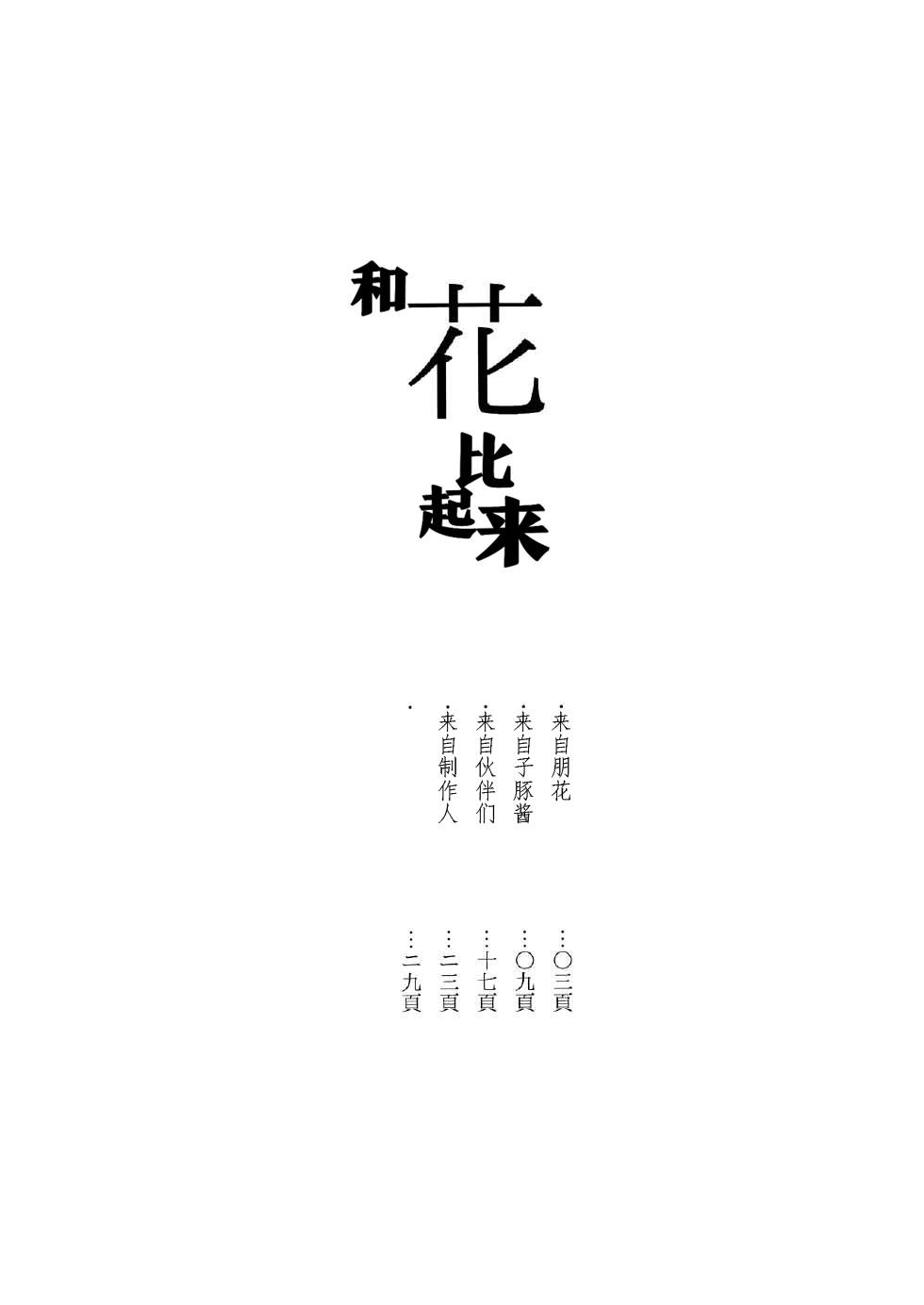 和花比起来韩漫全集-全一话无删减无遮挡章节图片 