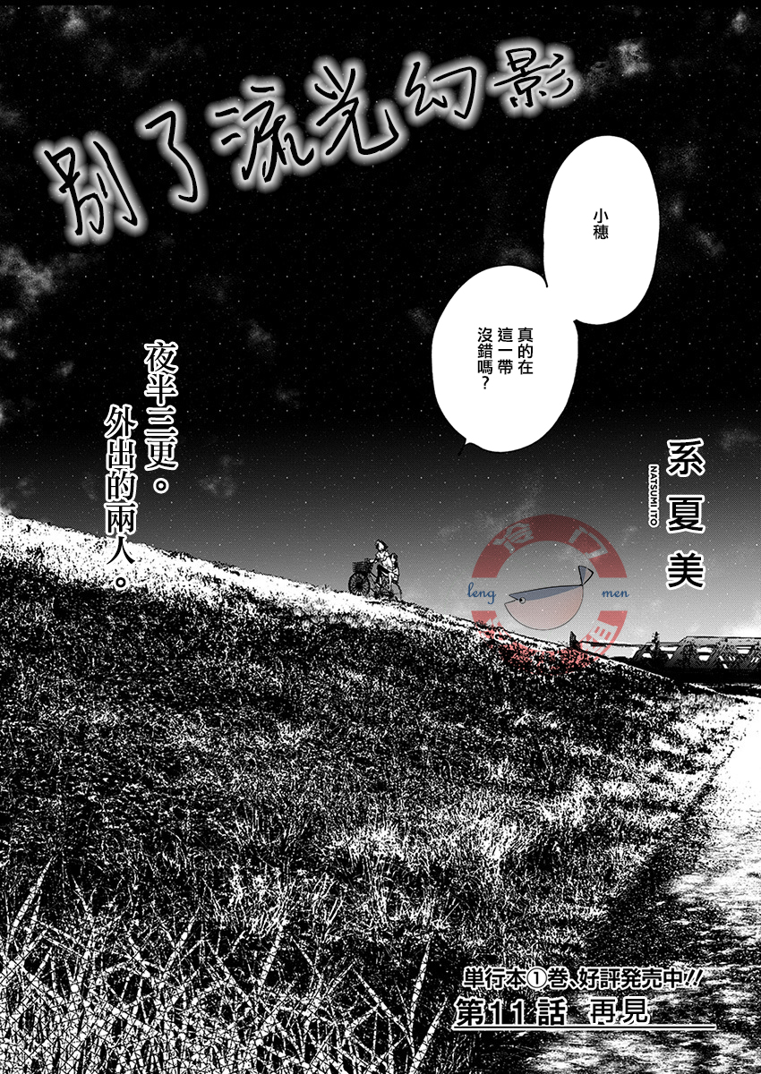 别了，流光幻影韩漫全集-第11话无删减无遮挡章节图片 