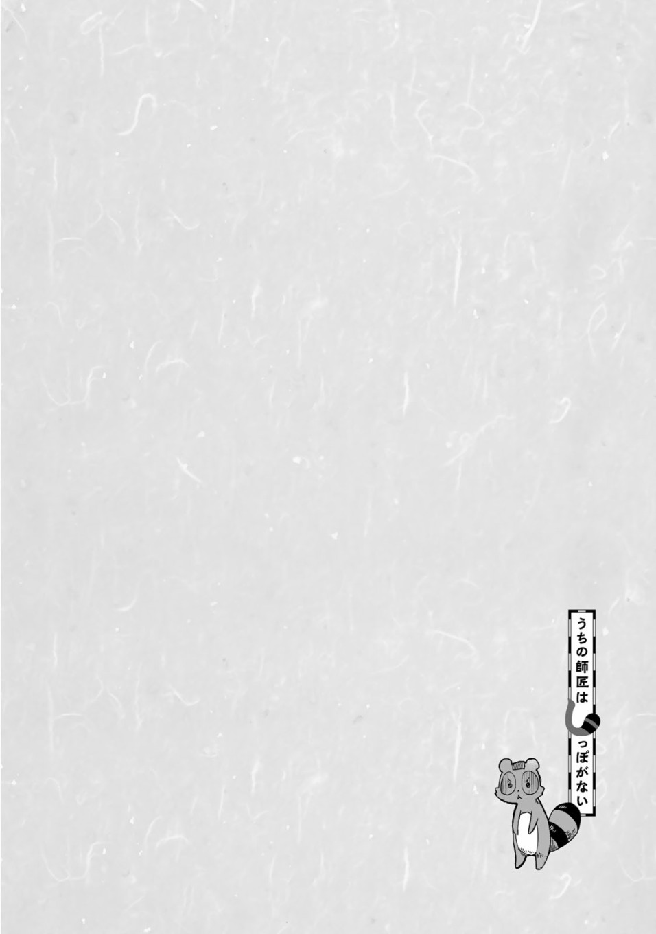 我家师傅没有尾巴韩漫全集-第10话无删减无遮挡章节图片 