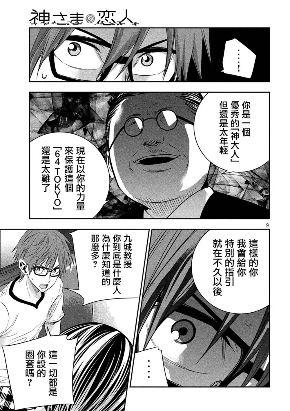 神大人的恋人韩漫全集-第24话无删减无遮挡章节图片 
