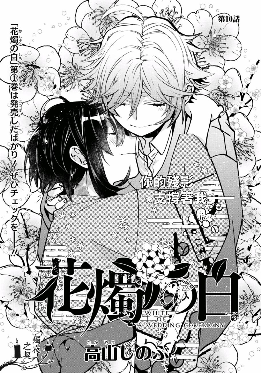 花烛之白韩漫全集-第10话无删减无遮挡章节图片 