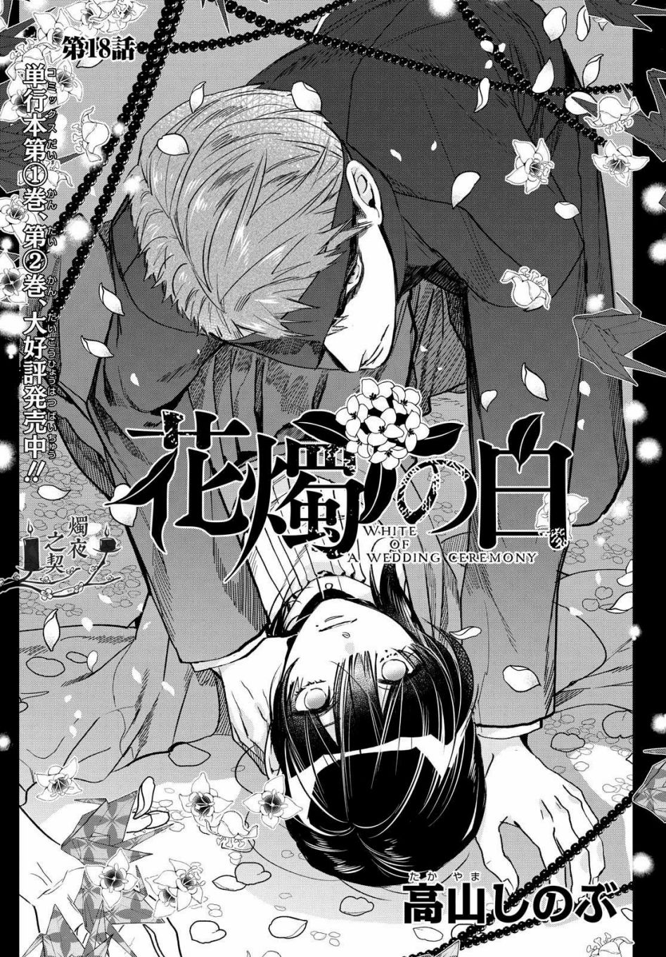 花烛之白韩漫全集-第18话无删减无遮挡章节图片 