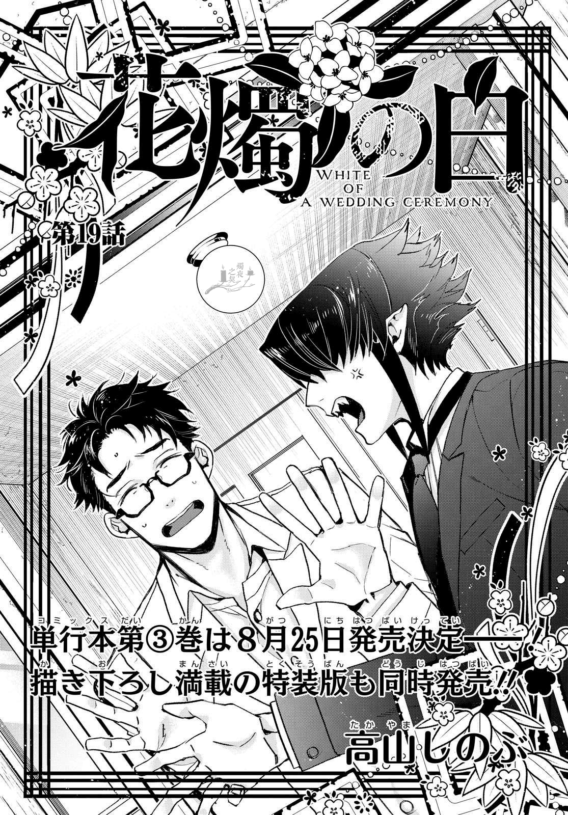 花烛之白韩漫全集-第19话无删减无遮挡章节图片 