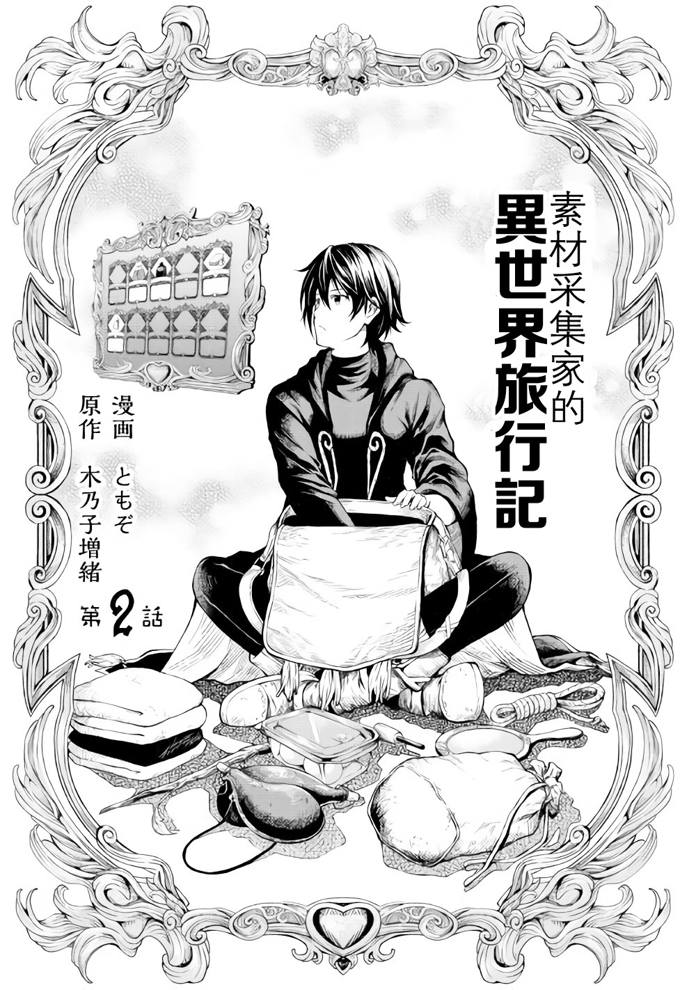 素材采集家的异世界旅行韩漫全集-第02话无删减无遮挡章节图片 