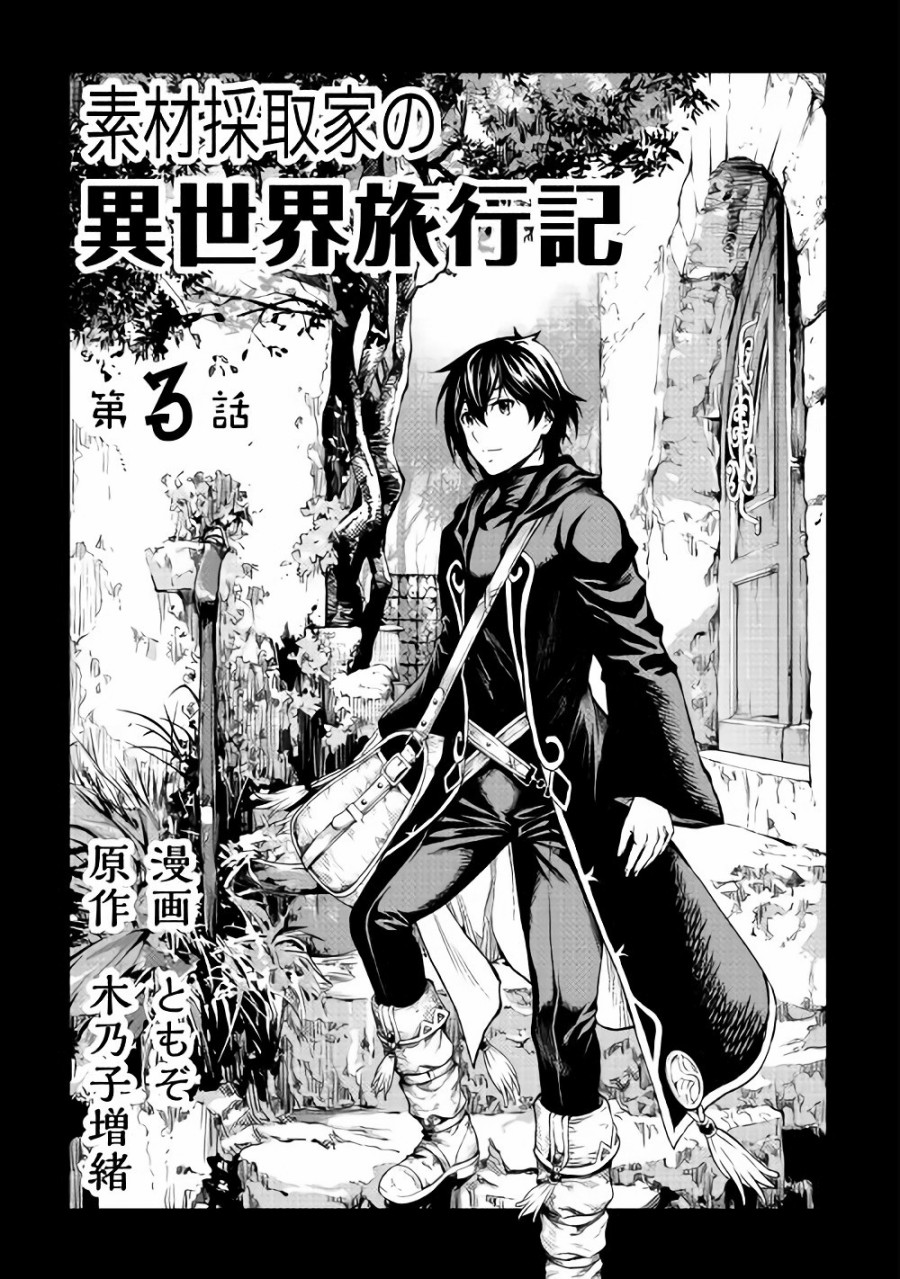 素材采集家的异世界旅行韩漫全集-第03话无删减无遮挡章节图片 
