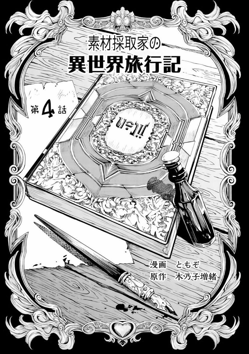 素材采集家的异世界旅行韩漫全集-第04话无删减无遮挡章节图片 