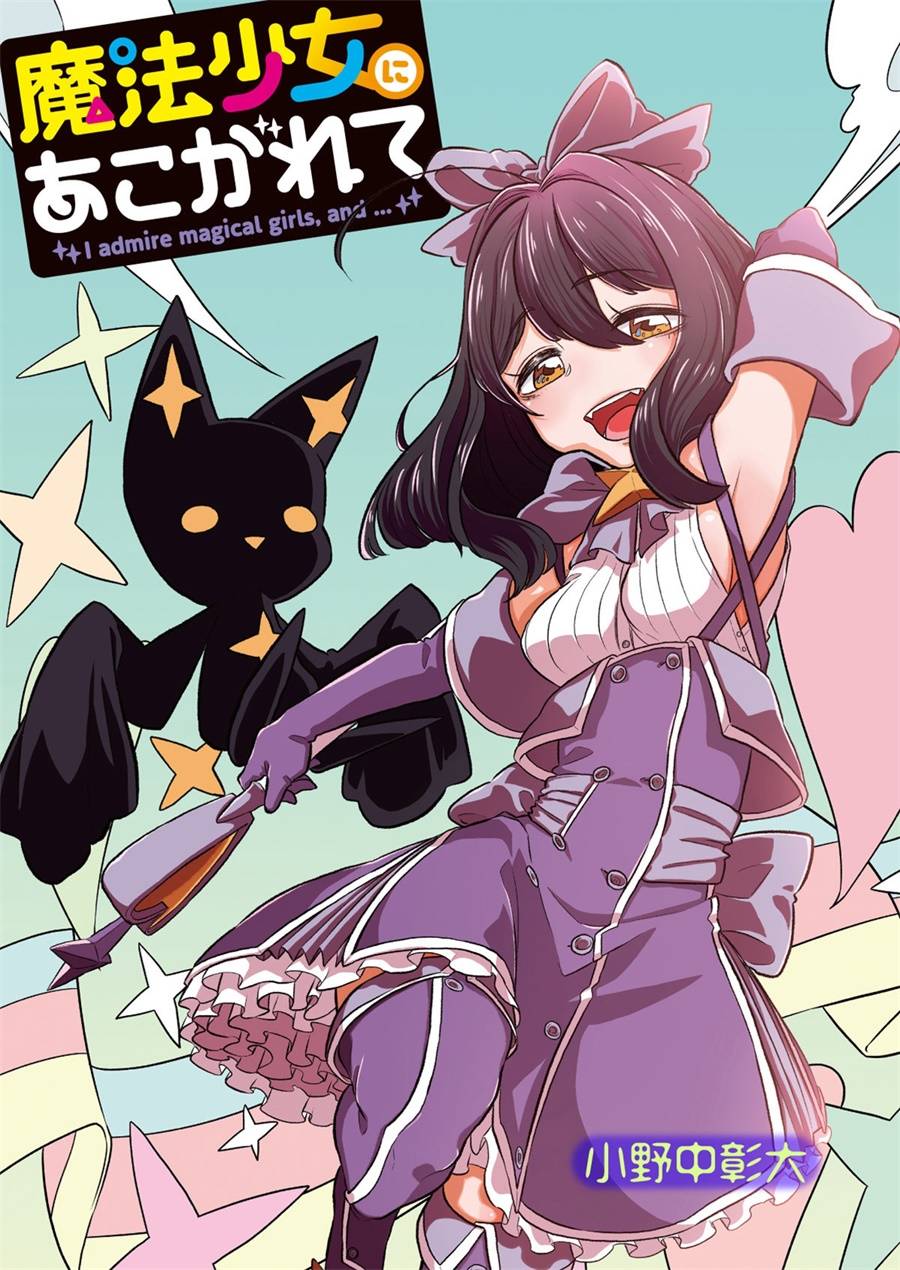 憧憬成为魔法少女韩漫全集-第01话无删减无遮挡章节图片 