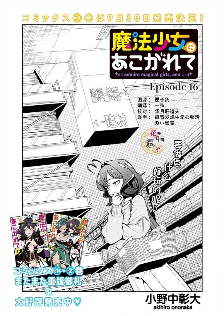 憧憬成为魔法少女韩漫全集-第16话无删减无遮挡章节图片 