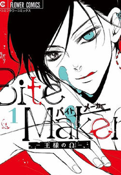 Bite Maker～王者之Ω～