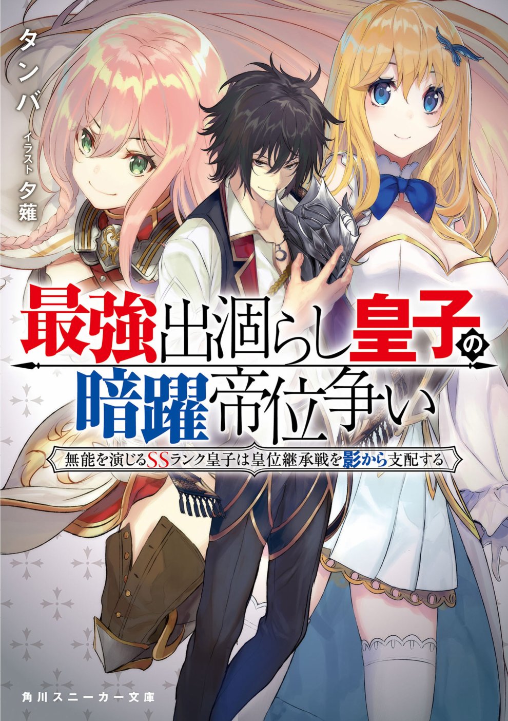 最强出涸皇子的暗跃帝位争夺韩漫全集-第00话无删减无遮挡章节图片 