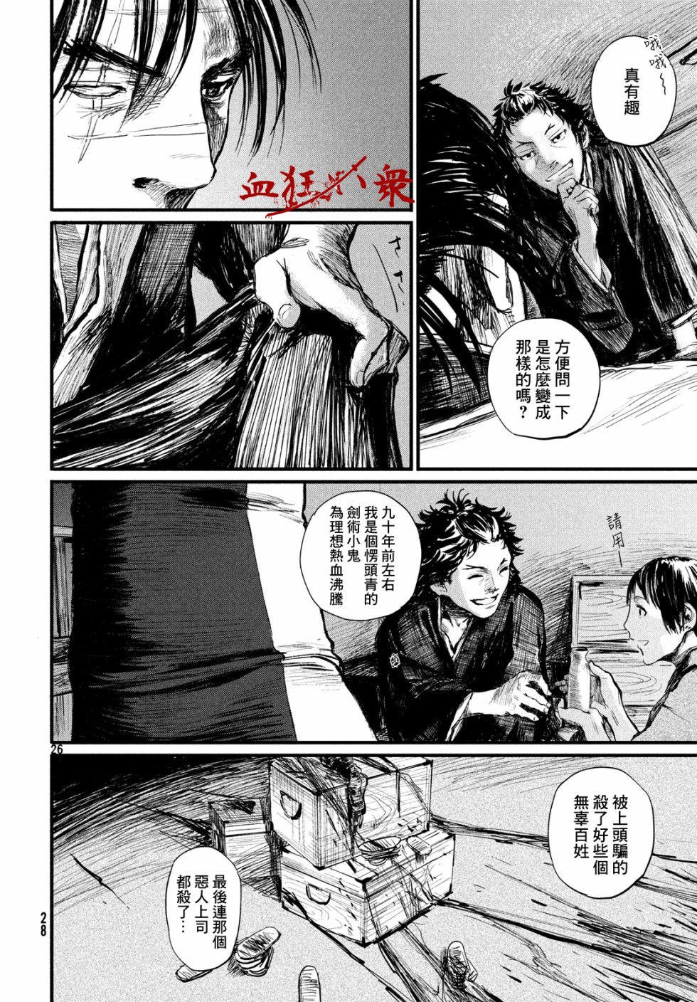 无限之住人～幕末之章韩漫全集-第01话无删减无遮挡章节图片 
