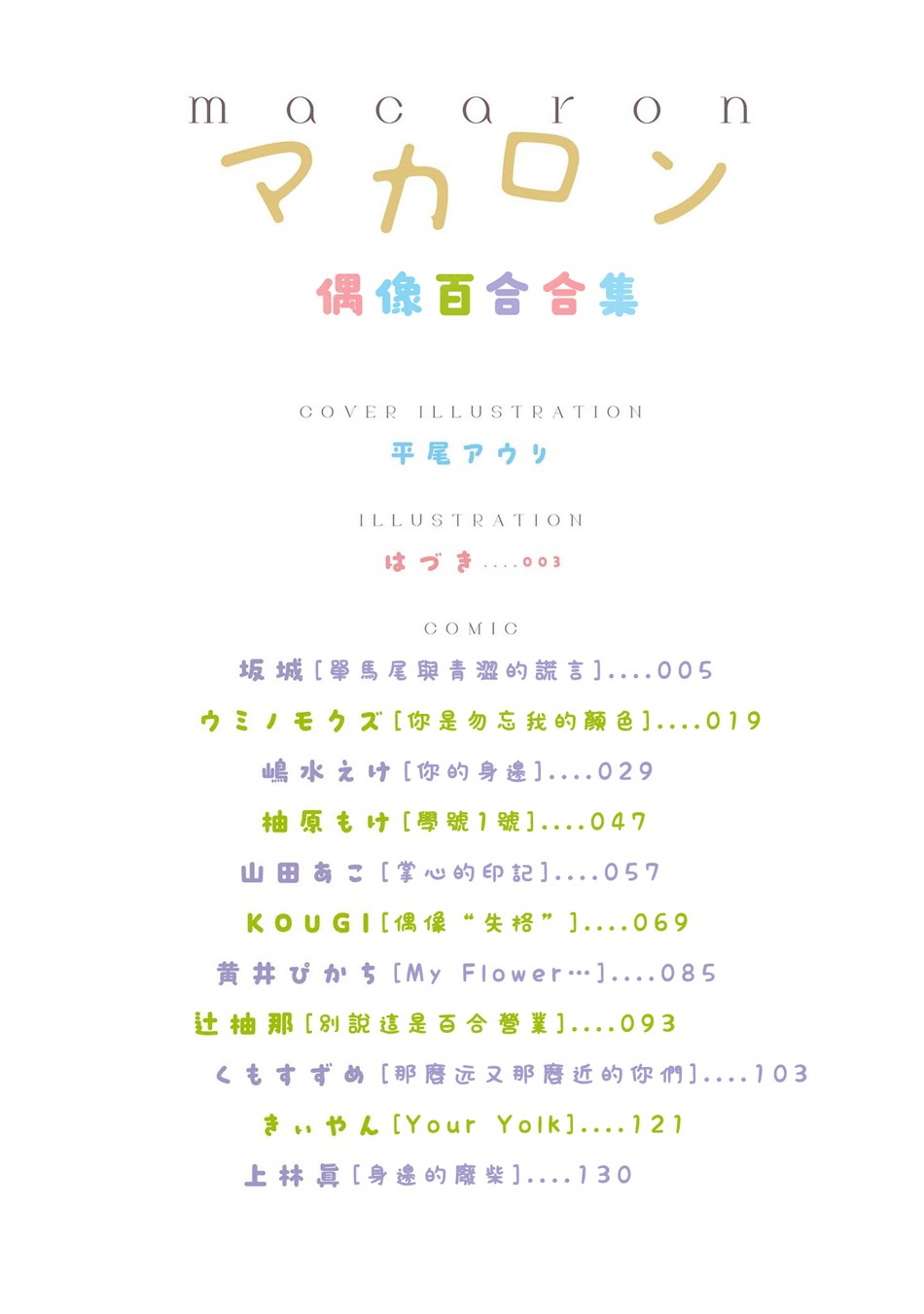 macaron偶像百合合集韩漫全集-单马尾与青涩的谎言无删减无遮挡章节图片 