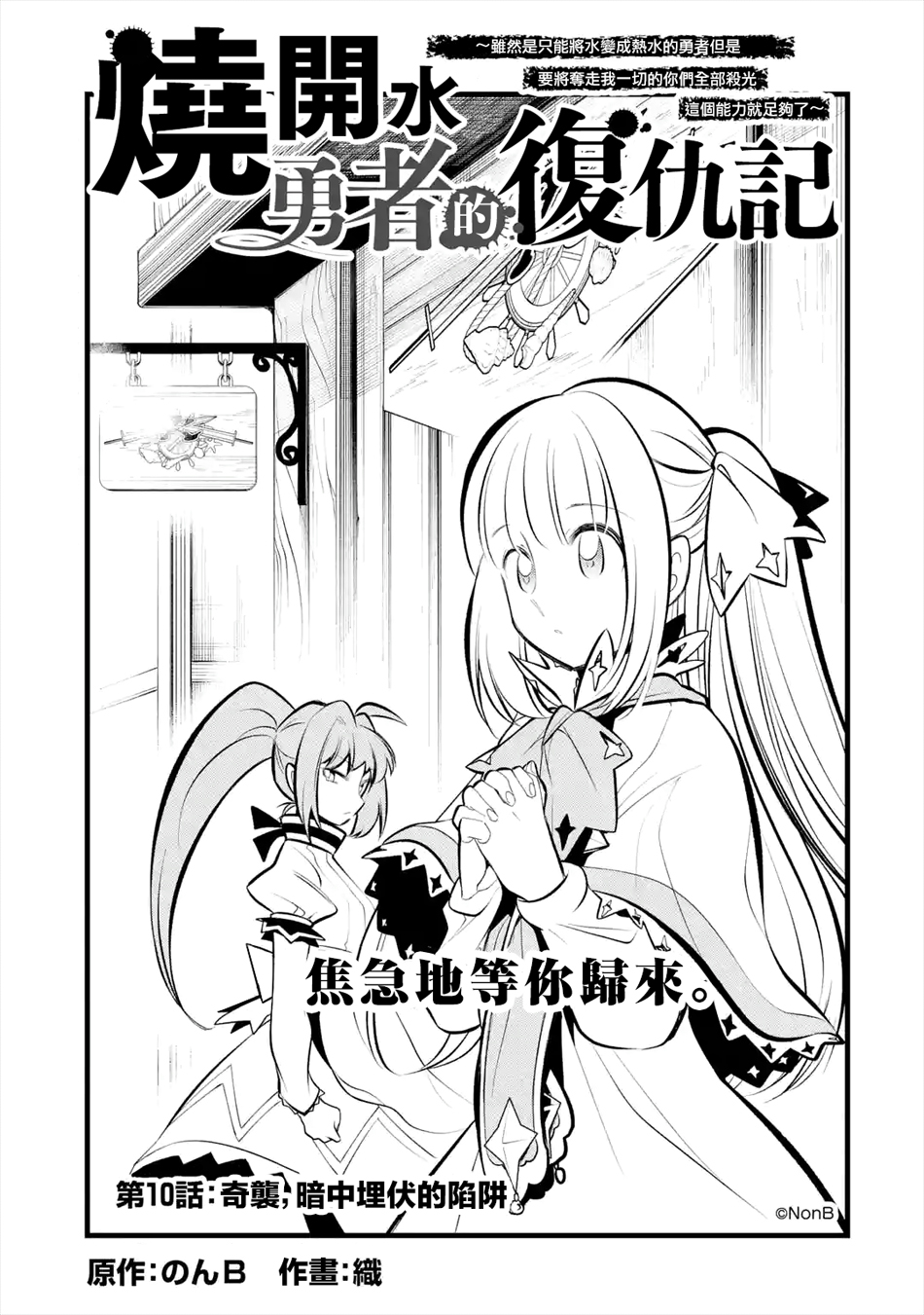 烧开水勇者的复仇记韩漫全集-第10话无删减无遮挡章节图片 