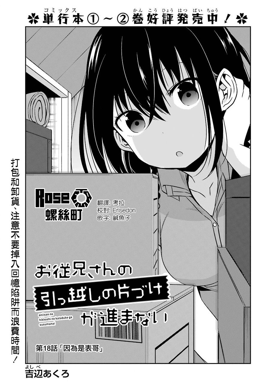 表哥的搬家入住整理没法进行啦韩漫全集-第18话无删减无遮挡章节图片 