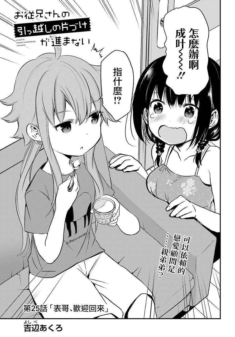 表哥的搬家入住整理没法进行啦韩漫全集-第25话无删减无遮挡章节图片 